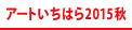 アートいちはら2015秋
