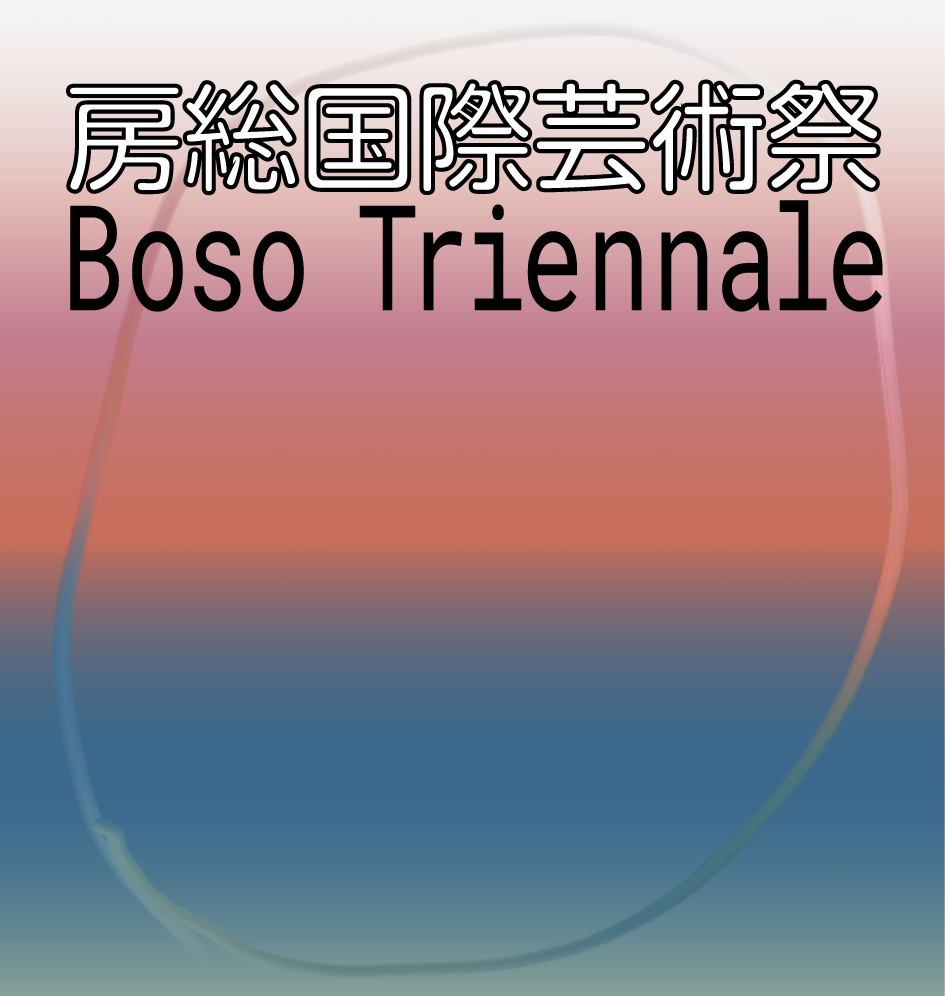 房総国際芸術祭 アート×ミックス2027